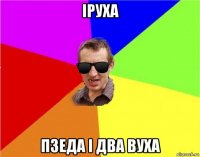 іруха пзеда і два вуха