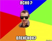 ясно ? оленёнок?