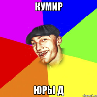 кумир юры д