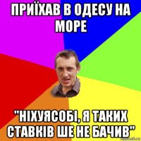 приїхав в одесу на море "ніхуясобі, я таких ставків ше не бачив"