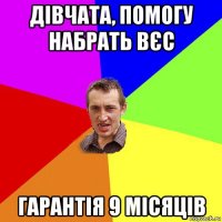 дівчата, помогу набрать вєс гарантія 9 місяців