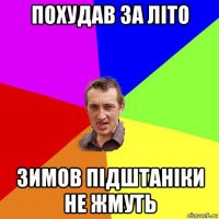 похудав за літо зимов підштаніки не жмуть