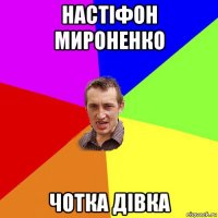 настіфон мироненко чотка дівка