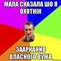 мала сказала шо я охотнік заарканив власного вужа