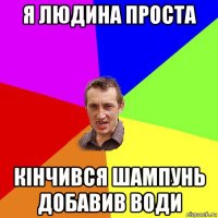 я людина проста кінчився шампунь добавив води