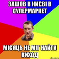 зашов в києві в супермаркет місяць не міг найти виход