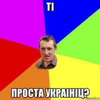 тi проста украiнiц?