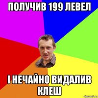 получив 199 левел і нечайно видалив клеш