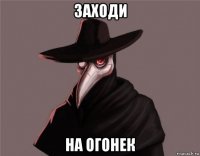 заходи на огонек