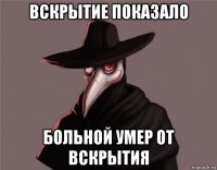вскрытие показало больной умер от вскрытия