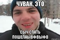 чувак, это сыч спать пошелаывфвыфв