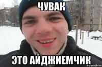 чувак это айджиемчик