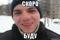 скоро буду