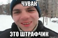 чувак это штрафчик