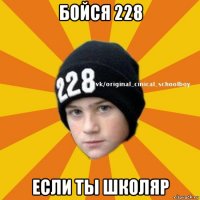 бойся 228 если ты школяр