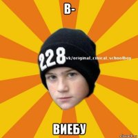 в- виебу