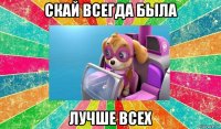 скай всегда была лучше всех