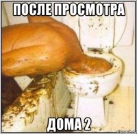 после просмотра дома 2