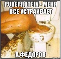 pureprotein - меня все устраивает а.федоров