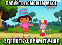 давайте поможем масе сделать форум лучше