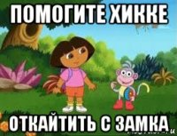 помогите хикке откайтить с замка