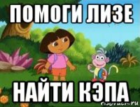 помоги лизе найти кэпа
