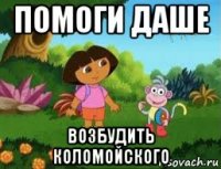 помоги даше возбудить коломойского