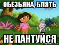 обезьяна, блять не пантуйся