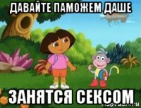 давайте паможем даше занятся сексом