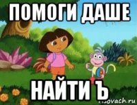 помоги даше найти ъ