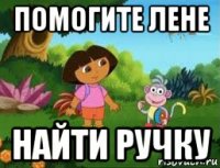 помогите лене найти ручку