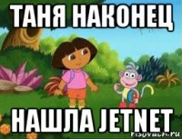таня наконец нашла jetnet