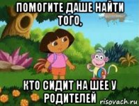 помогите даше найти того, кто сидит на шее у родителей