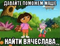 давайте поможем маше найти вячеслава