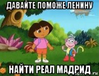 давайте поможе ленину найти реал мадрид
