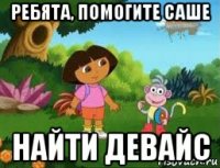 ребята, помогите саше найти девайс