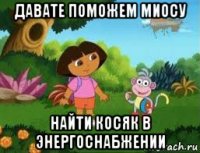 давате поможем миосу найти косяк в энергоснабжении