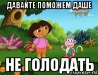 давайте поможем даше не голодать