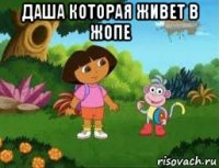 даша которая живет в жопе 