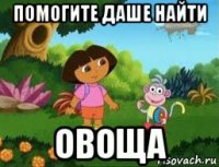помогите даше найти овоща