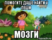 помогите даше найти у леши мозги