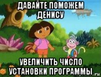 давайте поможем денису увеличить число установки программы