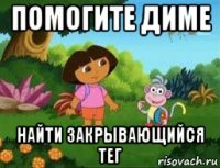 помогите диме найти закрывающийся тег
