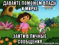 давайте поможем владу и мирке зайти в личные сообщения
