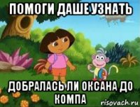 помоги даше узнать добралась ли оксана до компа
