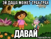 эй даша может трах трах давай