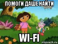 помоги даше найти wi-fi