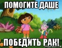 помогите даше победить рак!