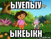 ыуепыу ыкеыкн