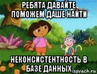 ребята давайте поможем даше найти неконсистентность в базе данных